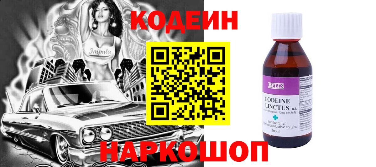 где продают наркотики  Кодеин Purple Drank  Вход с VPN  Каменск-Шахтинский  Кодеиновый сироп Lean напиток Lean (лин) 