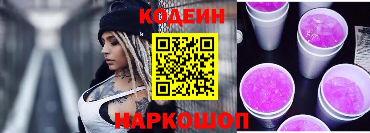 Кодеиновый сироп Lean Purple Drank Каменск-Шахтинский